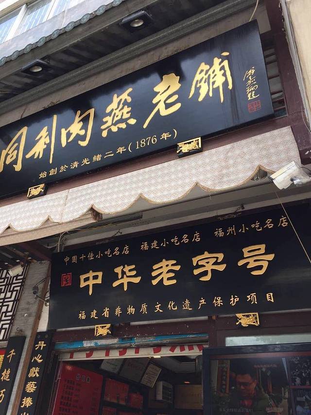 同利肉燕(道山店)