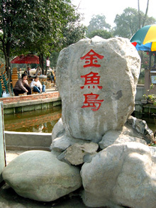 金鱼岛