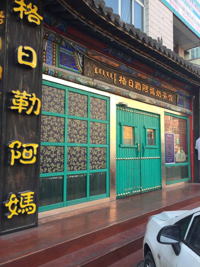 格日勒阿妈奶茶馆(八一店)