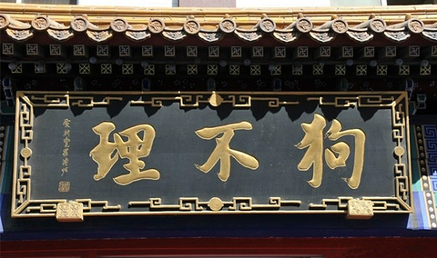 狗不理(水上北路旗舰店)