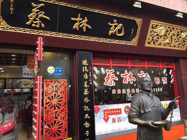蔡林记(户部巷店)