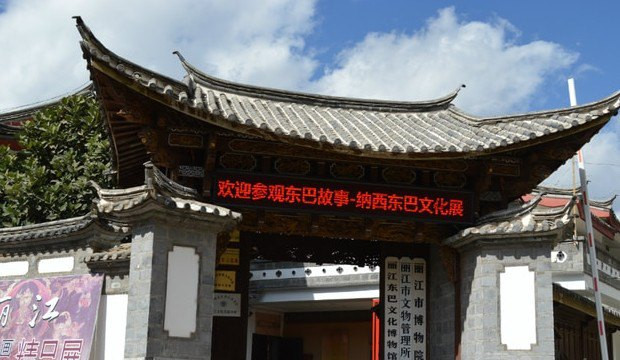 丽江市博物院