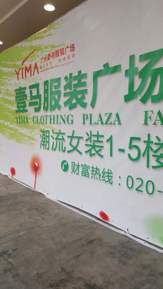 广州白马服装市场