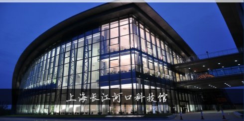 上海长江河口科技馆