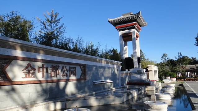 金中都公园