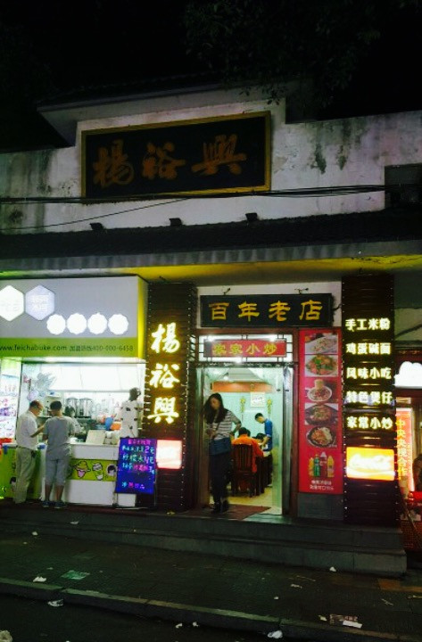 杨裕兴(岳麓山店)