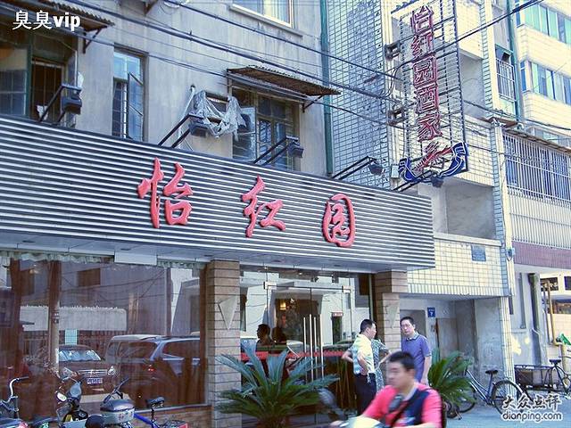 怡红园酒家(南市桥巷店)