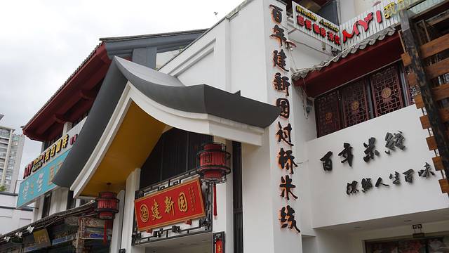 建新园过桥米线(宝善街店)