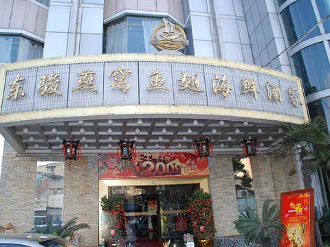 东骏海鲜酒家
