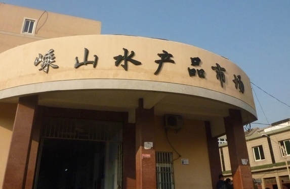 嵊山水产品市场