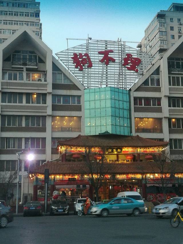 狗不理·宴会厅(水上北路店)