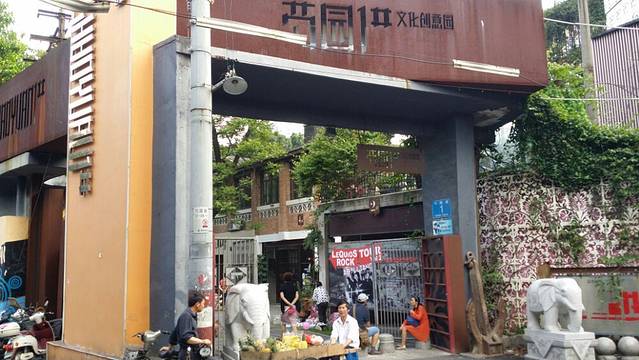 芍园一号文化创意园