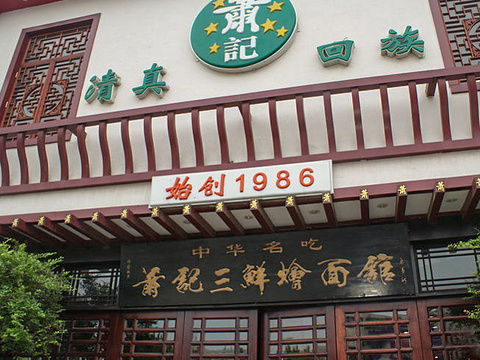萧记三鲜烩面(郑汴路店)