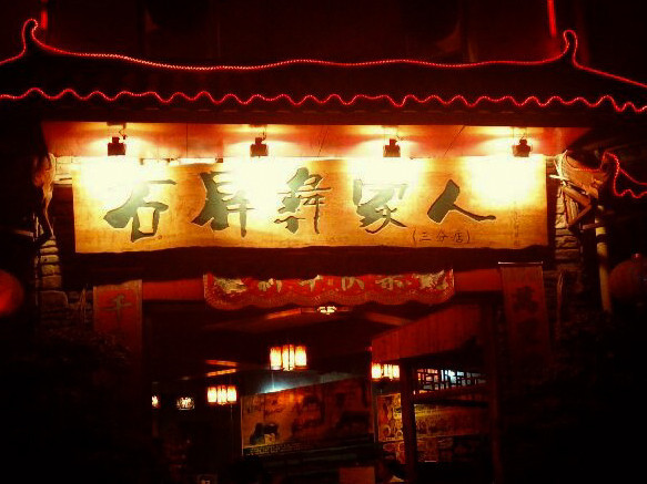 石屏彝家人·宴会厅(玫瑰湾店)