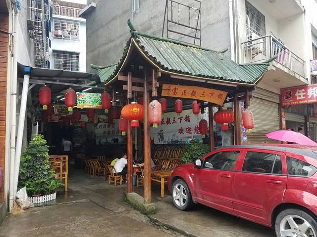 富正毅三下锅(未央路一店)