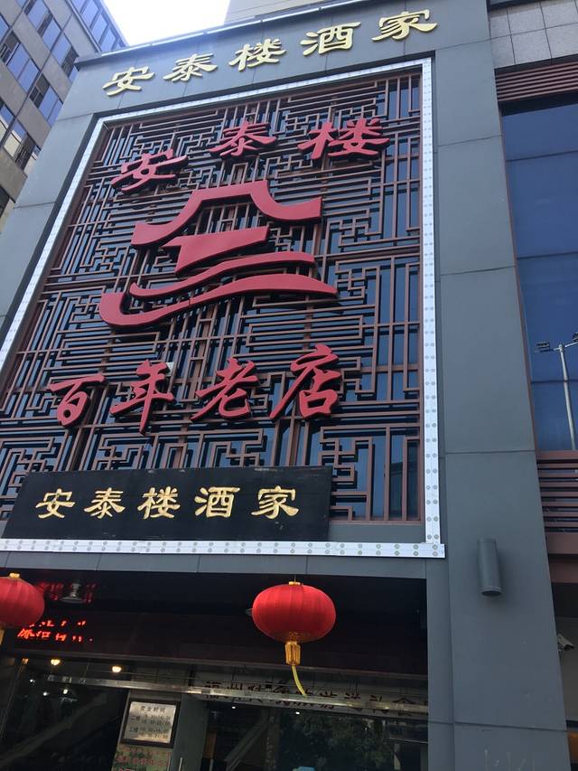安泰楼(三坊七巷闽菜地标店)