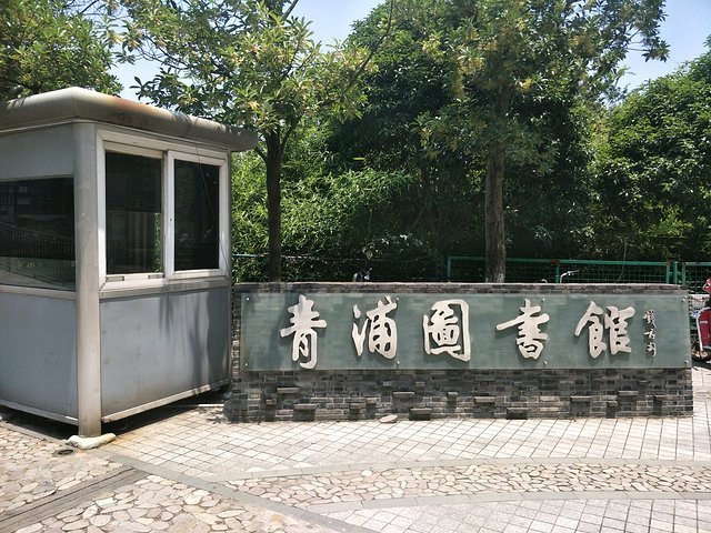青浦图书馆