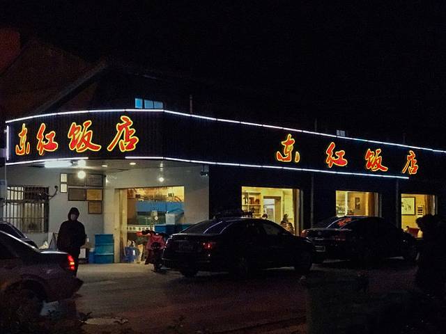 东红饭店(经贸店)