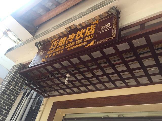 巧娘(博鳌店)
