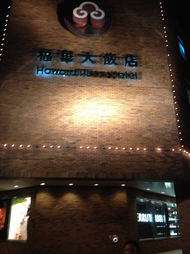 台北福华大饭店