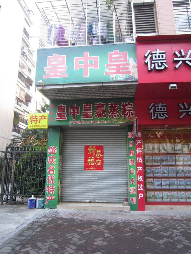 皇中皇裹蒸粽专卖店