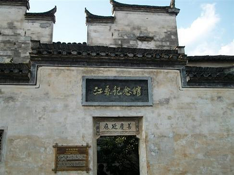 江永故居纪念馆