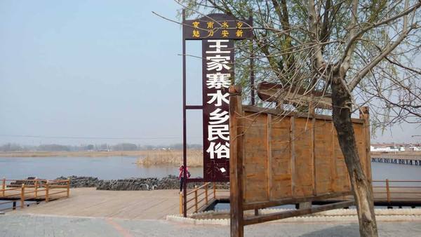 王家寨水乡民俗村