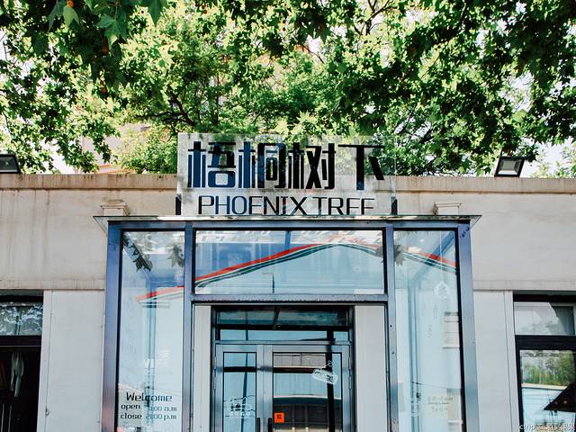 梧桐树下·bistro