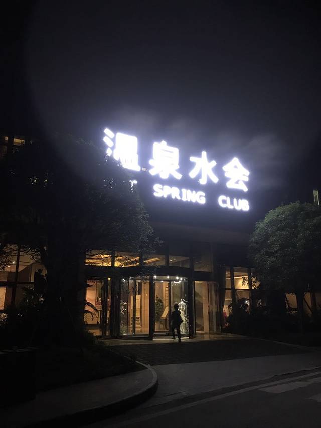 泸州天展名人温泉度假酒店温泉