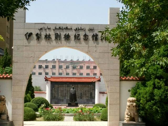 伊犁林则徐纪念馆