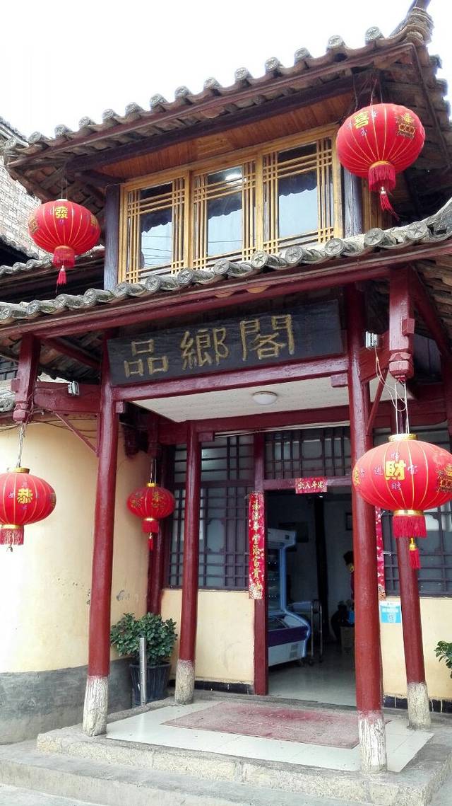 普者黑品乡阁和院美宿·品乡阁饭庄