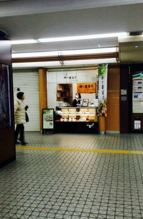 柿叶寿司本铺 田中