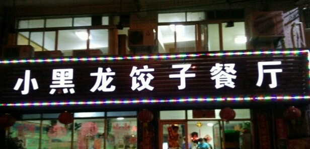 小黑龙饺子餐厅