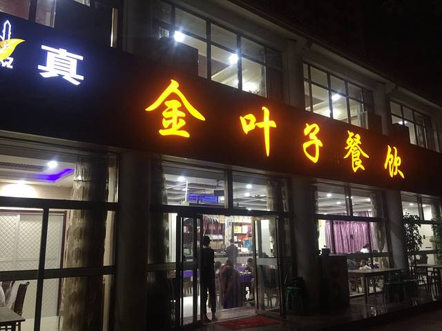金叶子餐饮