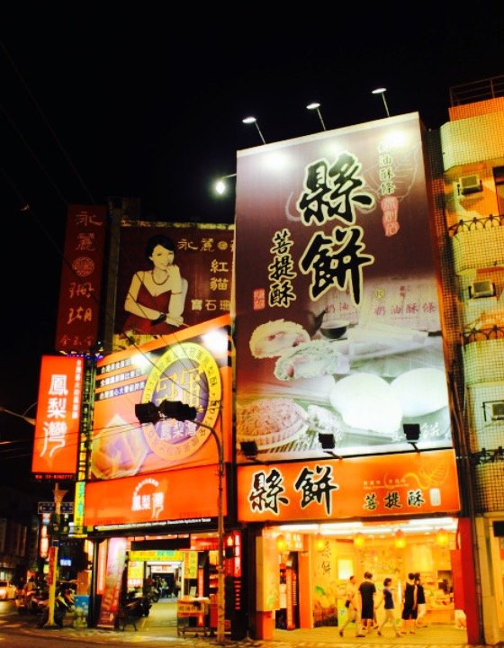 花莲县饼菩提饼铺