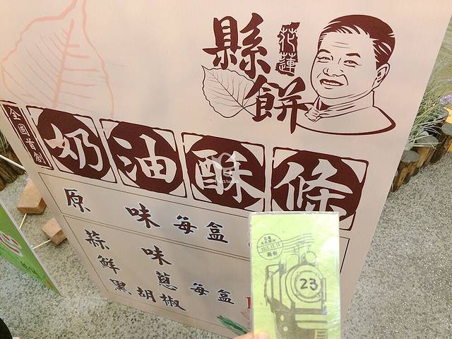 花莲县饼菩提饼铺