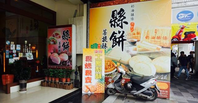 花莲县饼菩提饼铺