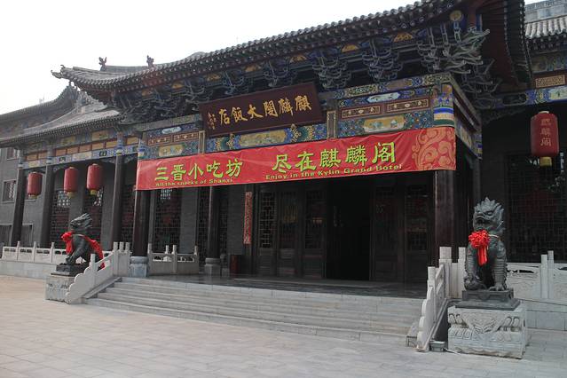 平遥麒麟阁大饭店