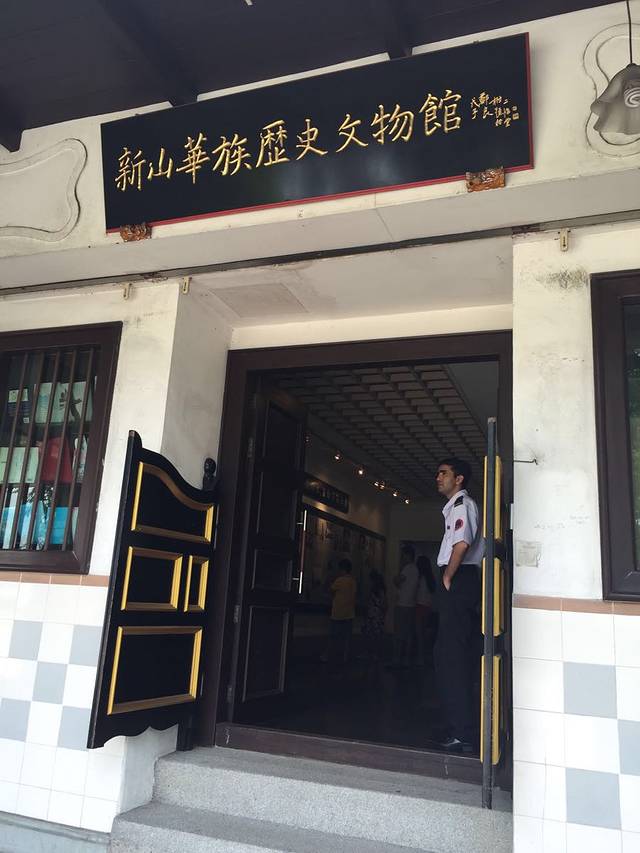 新山华族历史文物馆