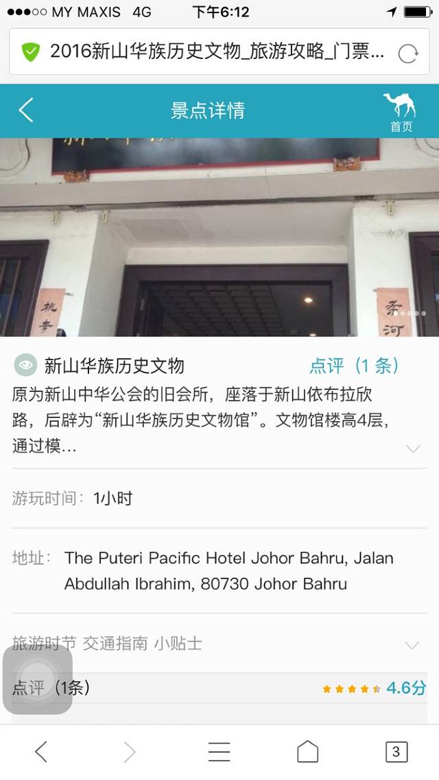 新山华族历史文物馆