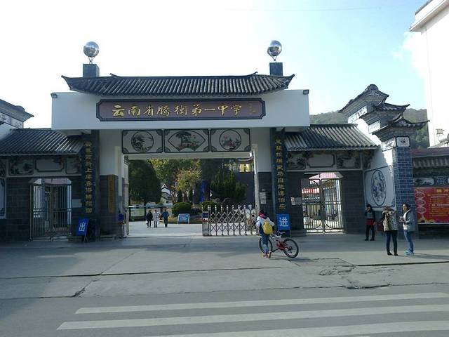 腾冲第一中学