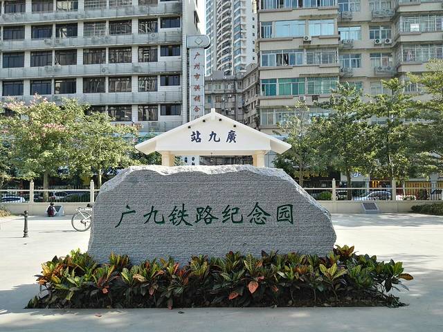 广九铁路纪念园
