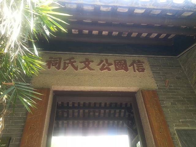 信国公文氏祠