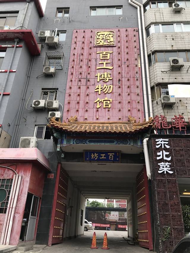 百工博物馆