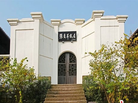 张爱萍将军旧居