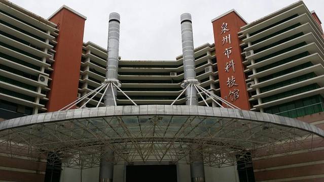 泉州市科技馆(新馆)