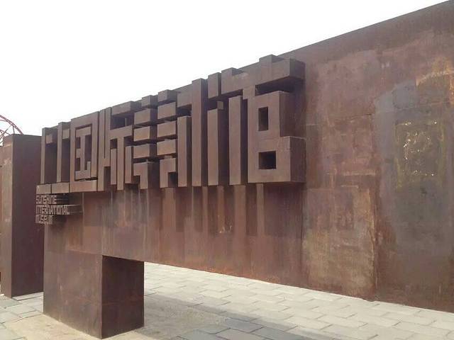 上上国际美术馆