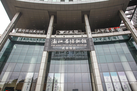 浙江省博物馆武林馆区