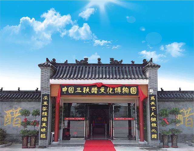 三秋醋博园