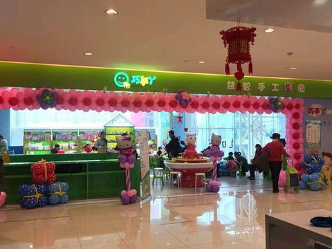 彩乐熊亲子DIY手工坊